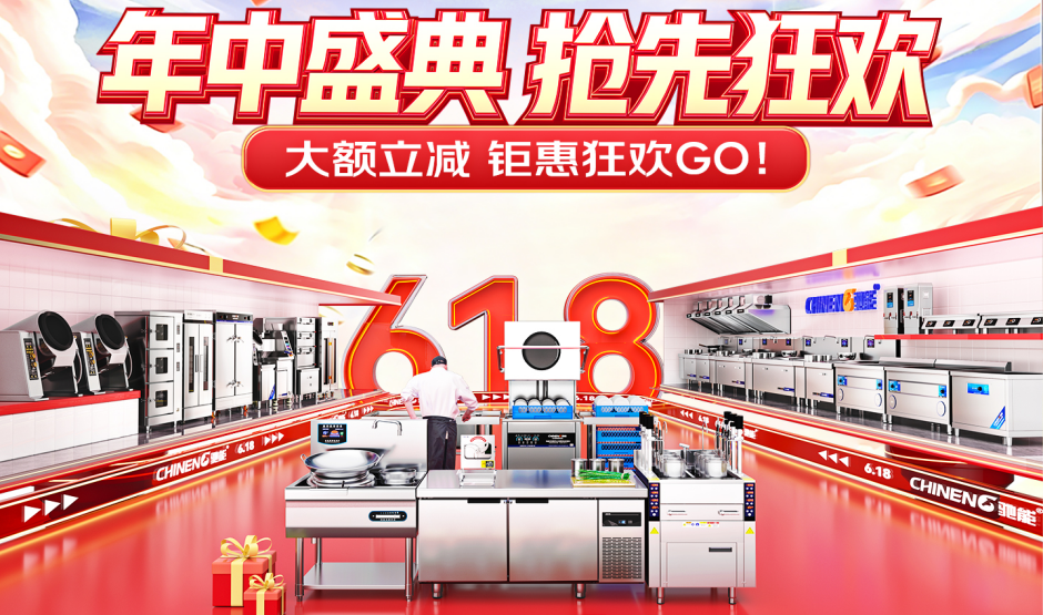 驰能商用厨具 | 618 年中盛典:大额立减,钜惠狂欢开启 驰能商用厨具 | 618 年中盛典:大额立减,钜惠狂欢开启